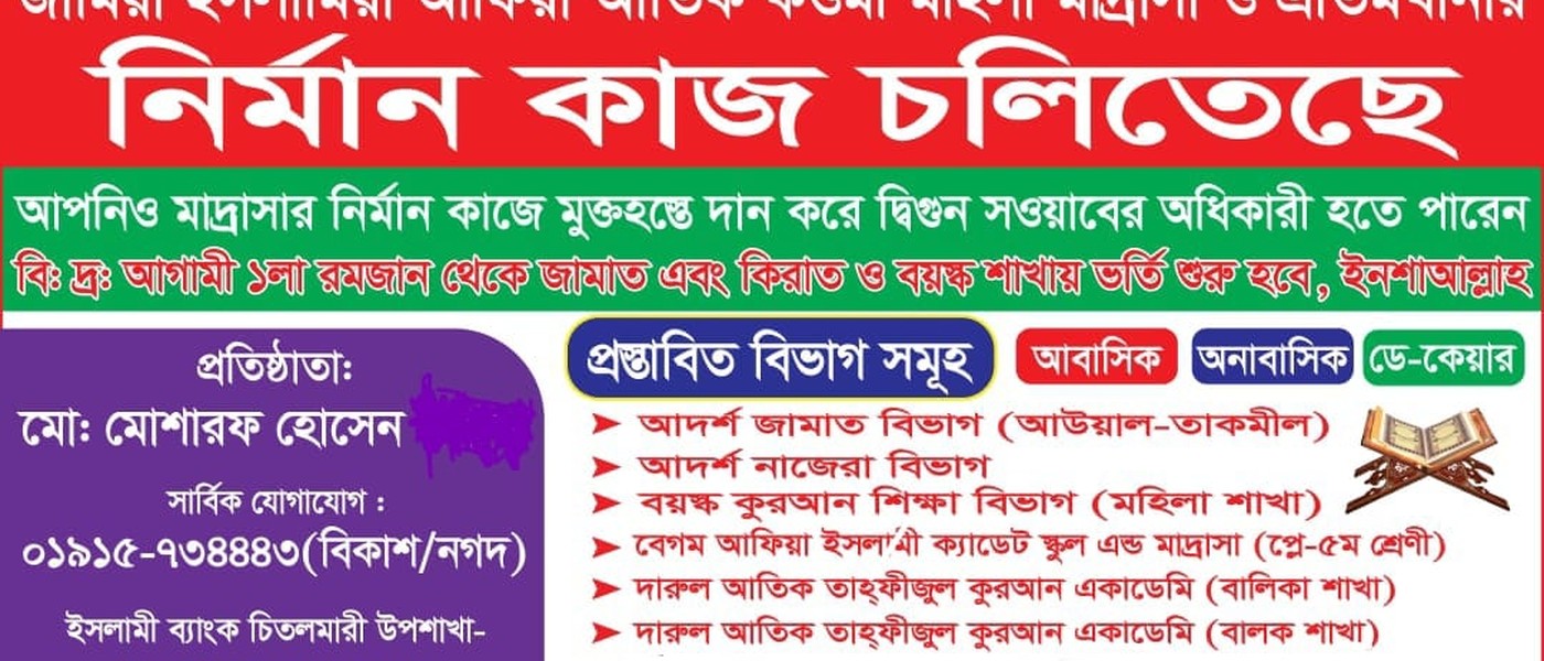 বেগম আফিয়া ক্যাডেট স্কুল এন্ড মাদ্রাসা